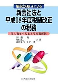 新會社法と平成18年度稅制改正の稅務―解說とQ&Aによる 法人稅を中心とする實務解說 (單行本)