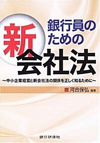 銀行員のための新會社法―中小企業經營と新會社法の關係を正しく知るために (單行本)