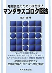 知的創造のための構想技法「マンダラスゴロク圖法」 (單行本)