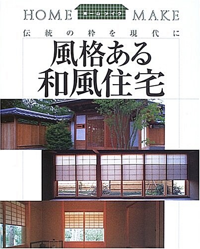 風格ある和風住宅―傳統の粹を現代に (ホ-ムメイク) (大型本)