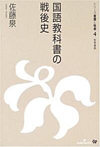 國語敎科書の戰後史 (シリ-ズ言葉と社會) (單行本)