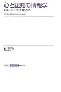 心と認知の情報學 (シリ-ズ認知と文化 5) (單行本)