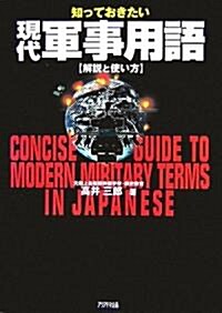 知っておきたい現代軍事用語―解說と使い方 (單行本)