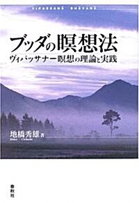 ブッダの瞑想法―ヴィパッサナ-瞑想の理論と實踐 (單行本)