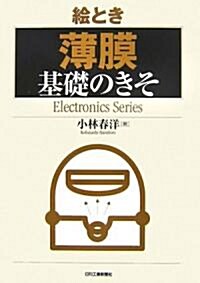 繪とき「薄膜」基礎のきそ (Electronics Series) (單行本)
