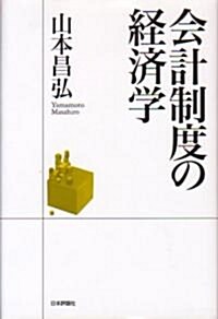 會計制度の經濟學 (單行本)