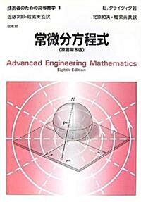 常微分方程式 (技術者のための高等數學) (第8版, 單行本)