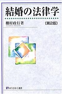 結婚の法律學 (有斐閣選書) (第2版, 單行本)