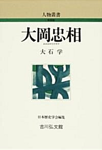 大岡忠相 (人物叢書) (新裝版, 單行本)