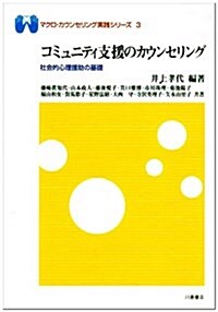 コミュニティ支援のカウンセリング―社會的心理援助の基礎 (マクロ·カウンセリング實踐シリ-ズ) (單行本)