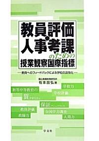 敎員評價·人事考課のための授業觀察國際指標―敎員へのフィ-ドバックによる學校の活性化 (單行本)