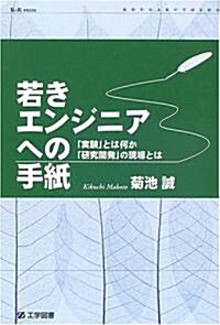 若きエンジニアへの手紙―「實驗」とは何か、「硏究開發」の現場とは (K+K PRESS) (單行本)