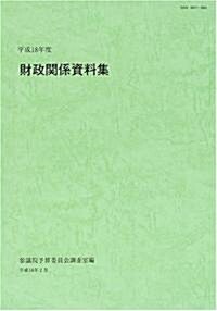 財政關係資料集 (平成18年度)