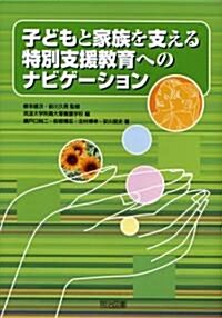 子どもと家族を支える特別支援敎育へのナビゲ-ション (單行本)