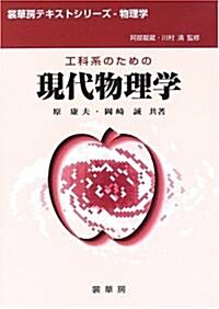 工科系のための現代物理學 (裳華房テキストシリ-ズ―物理學) (單行本)