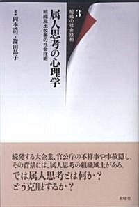 屬人思考の心理學―組織風土改善の社會技術 (組織の社會技術3) (單行本)