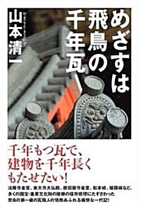 めざすは飛鳥の千年瓦 (單行本)