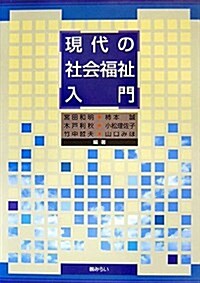 現代の社會福祉入門 (單行本)