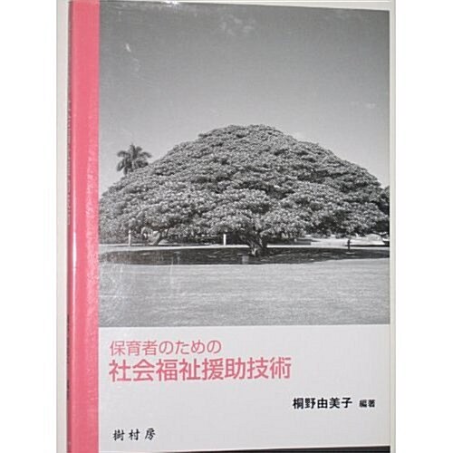 保育者のための社會福祉援助技術