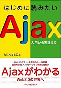 はじめに讀みたいAjax ~入門から實踐まで~ (單行本)