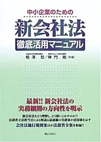 中小企業のための新會社法徹底活用マニュアル (單行本)