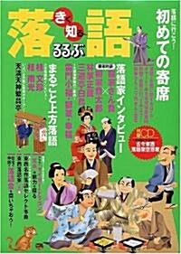 きく知る落語―東西落語家50傑·まるごと上方落語 (JTBのMOOK―るるぶ) (大型本)