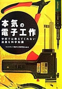 本氣の電子工作 (單行本)