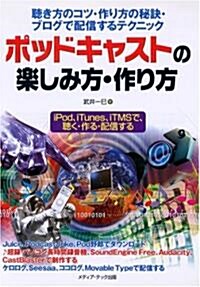 ポッドキャストの樂しみ方·作り方―聽き方のコツ·作り方の秘訣·ブログで配信するテクニック iPod、iTunes、iTMSで、聽く·作る·配信する (單行本)