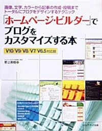 「ホ-ムペ-ジ·ビルダ-」でブログをカスタマイズする本―畵像、文字、カラ-から記事の作成·投稿までト-タルにブログをデザインするテクニック (單行本)