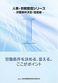 人事·勞務管理シリ-ズ〈1〉勞?條件決定·變更編―勞?條件を決める、變える。ここがポイント (人事·勞務管理シリ-ズ 1 勞?條件決定·變更編) (大型本)