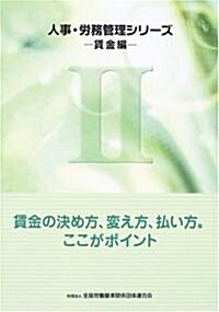 人事·勞務管理シリ-ズ〈2〉賃金編―賃金の決め方、變え方、拂い方。ここがポイント (人事·勞務管理シリ-ズ 2 賃金編) (大型本)