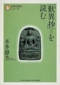 「歎異抄」を讀む (佛典を讀むシリ-ズ) (單行本)