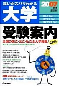 大學受驗案內〈2007年度用〉―違いがズバリわかる (單行本)