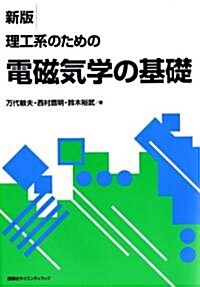 理工系のための電磁氣學の基礎 (新版, 單行本)