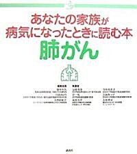 あなたの家族が病氣になったときに讀む本 肺がん (介護ライブラリ-) (單行本)