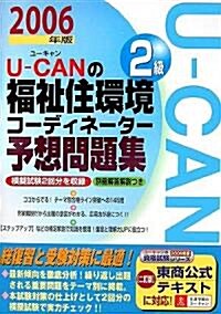 U?CANの福祉住環境コ-ディネ-タ-2級予想問題集〈2006年版〉 (第3版, 單行本)