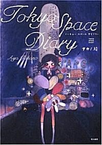 Tokyo Space Dairy (單行本)