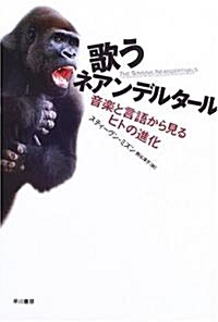 歌うネアンデルタ-ル―音樂と言語から見るヒトの進化 (單行本)