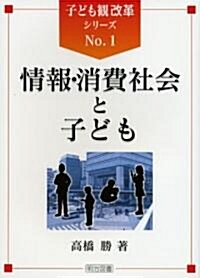 情報·消費社會と子ども (子ども觀改革シリ-ズ) (單行本)