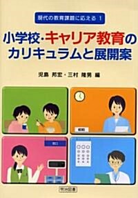 小學校·キャリア敎育のカリキュラムと展開案 (現代の敎育課題に應える) (單行本)