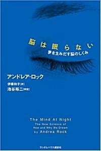 腦は眠らない 夢を生みだす腦のしくみ (單行本)