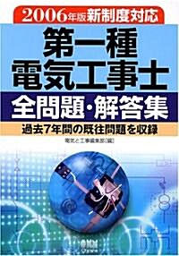 第一種電氣工事士全問題·解答集―2006年版新制度對應 (單行本)