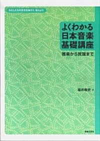 よくわかる日本音樂基礎講座―雅樂から民謠まで わたしたちの文化を知ろう、傳えよう (B5, 大型本)