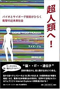 超人類へ!  バイオとサイボ-グ技術がひらく衝擊の近未來社會 (單行本)