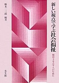 新しい視點で學ぶ社會福祉―保育士を志す人のために (訂正版, 單行本)