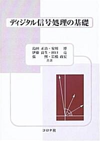 ディジタル信號處理の基礎 (單行本)