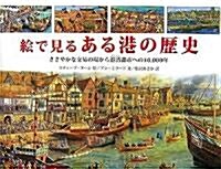 繪で見るある港の歷史―ささやかな交易の場から港灣都市への10,000年 (大型本)