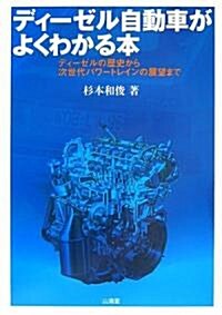 ディ-ゼル自動車がよくわかる本―ディ-ゼルの歷史から次世代パワ-トレインの展望まで (單行本)