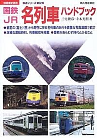 國鐵·JR名列車ハンドブック (別冊歷史讀本―鐵道シリ-ズ (32)) (ムック)