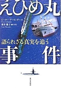 えひめ丸事件―語られざる眞實を追う (單行本)